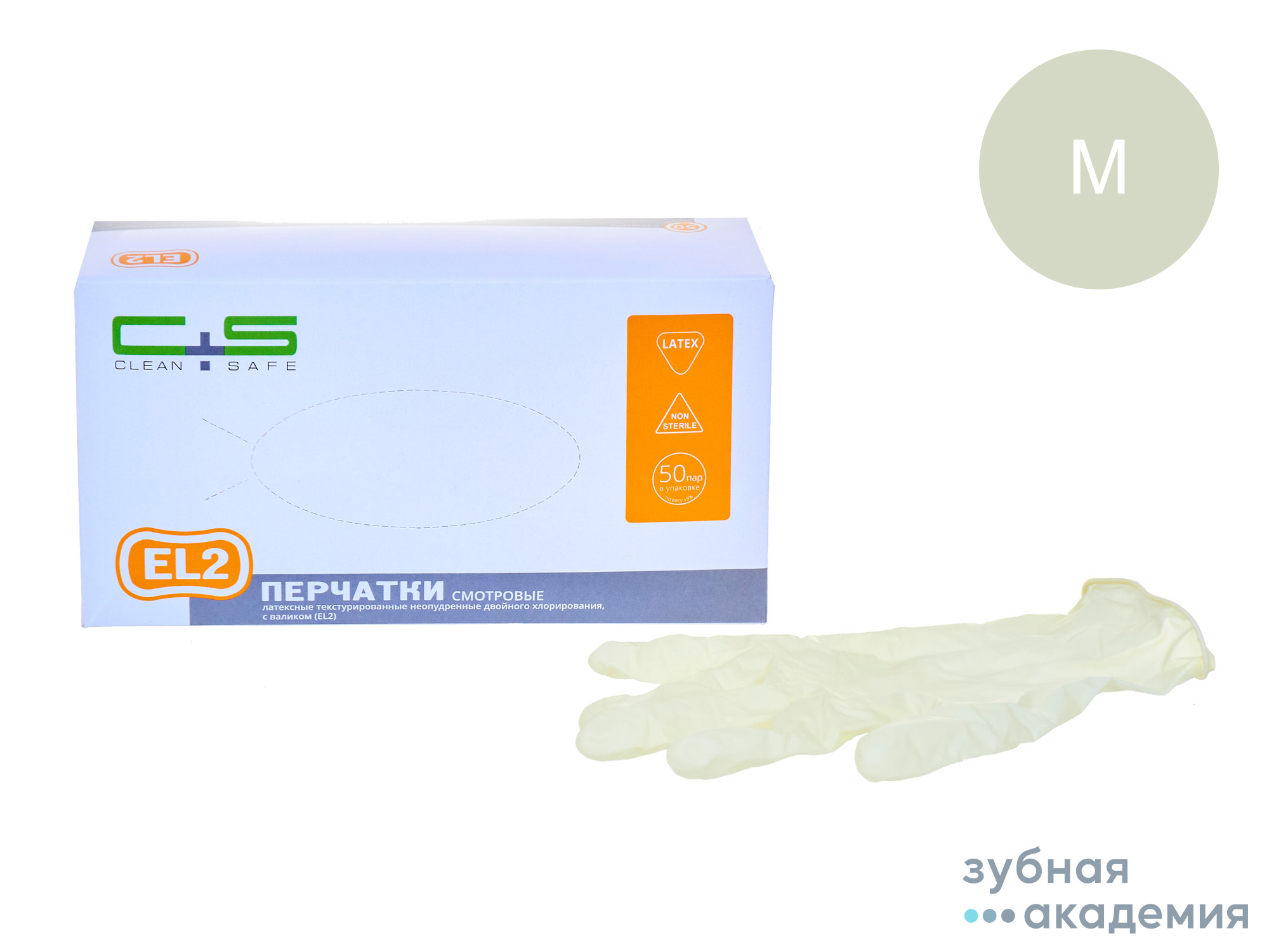 Перчатки Clean+Safe латексные EL2, М  упаковка 50 пар/Коссан Латекс Индастрис/Малайзия